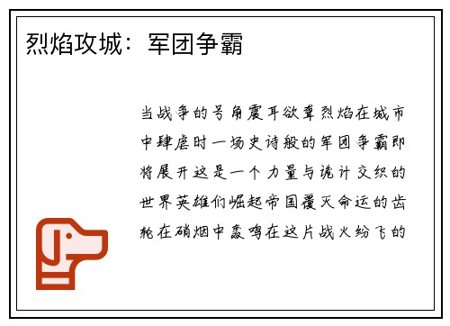 烈焰攻城：军团争霸