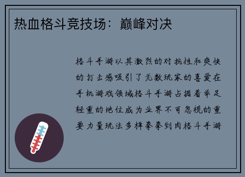 热血格斗竞技场：巅峰对决