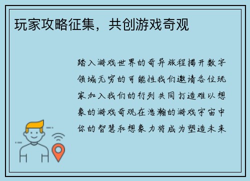 玩家攻略征集，共创游戏奇观
