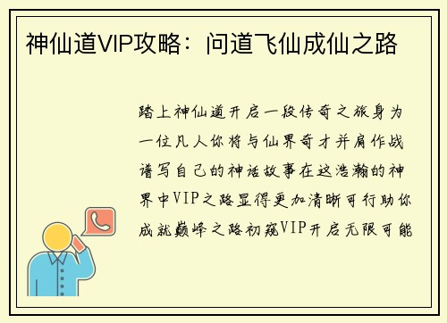 神仙道VIP攻略：问道飞仙成仙之路