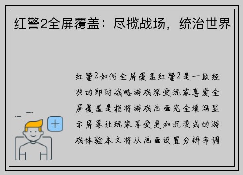 红警2全屏覆盖：尽揽战场，统治世界