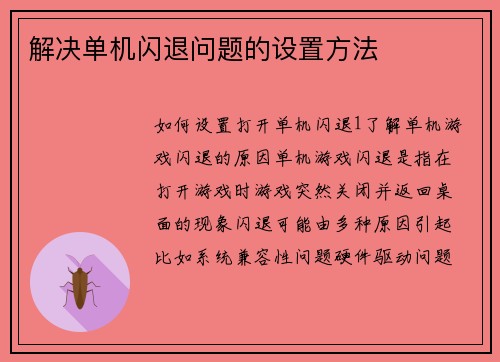 解决单机闪退问题的设置方法