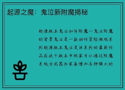 起源之魔：鬼泣新附魔揭秘
