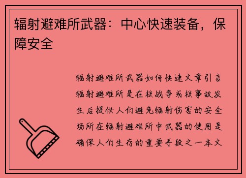 辐射避难所武器：中心快速装备，保障安全