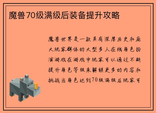 魔兽70级满级后装备提升攻略