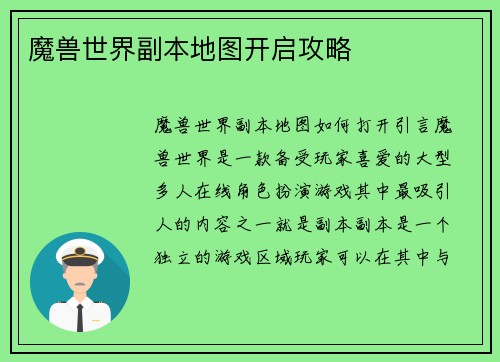 魔兽世界副本地图开启攻略