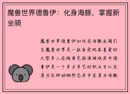 魔兽世界德鲁伊：化身海豚，掌握新坐骑