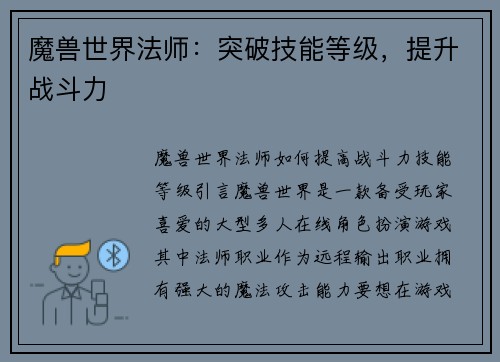 魔兽世界法师：突破技能等级，提升战斗力