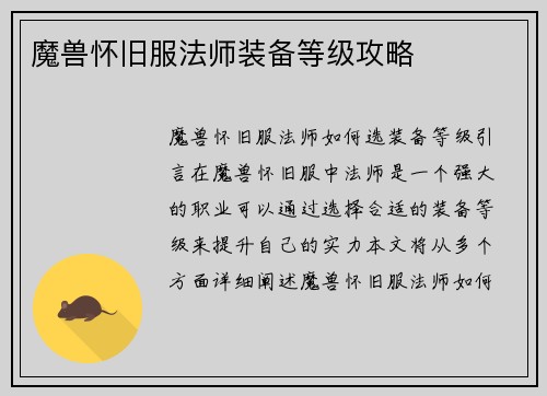 魔兽怀旧服法师装备等级攻略