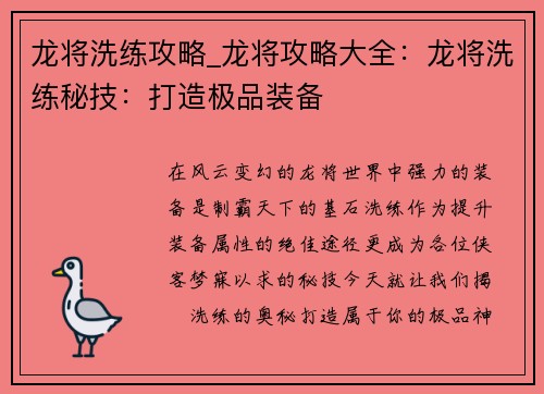 龙将洗练攻略_龙将攻略大全：龙将洗练秘技：打造极品装备