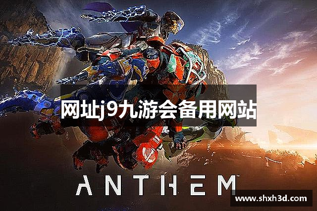 网址j9九游会备用网站