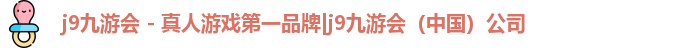 j9九游会 - 真人游戏第一品牌|j9九游会（中国）公司